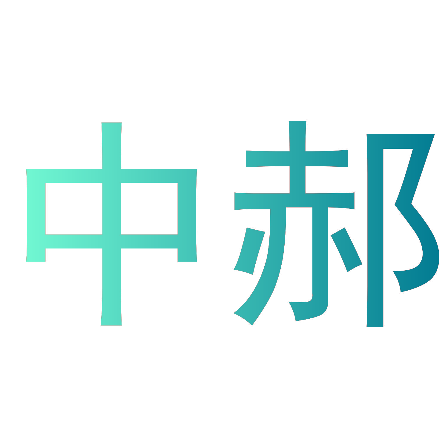 中郝