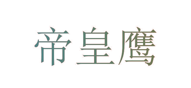 帝皇鹰
