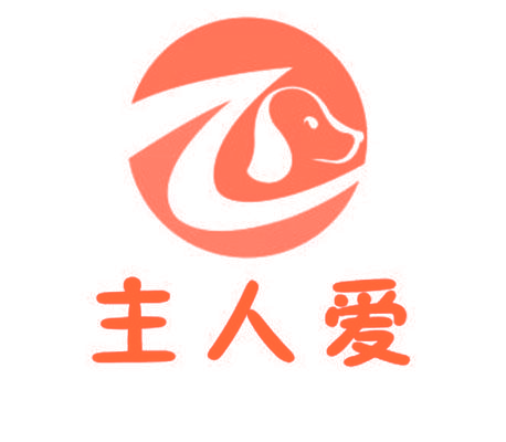 主人爱