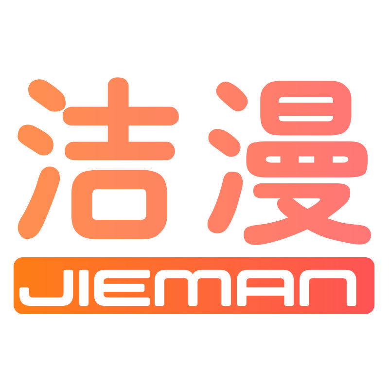 洁漫JIEMAN