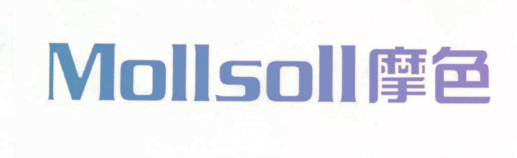 摩色 MOLLSOLL