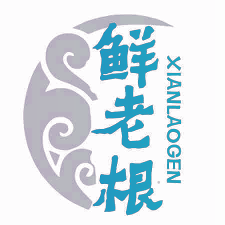鲜老根