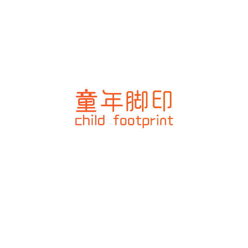 童年脚印 CHILD FOOTPRINT
