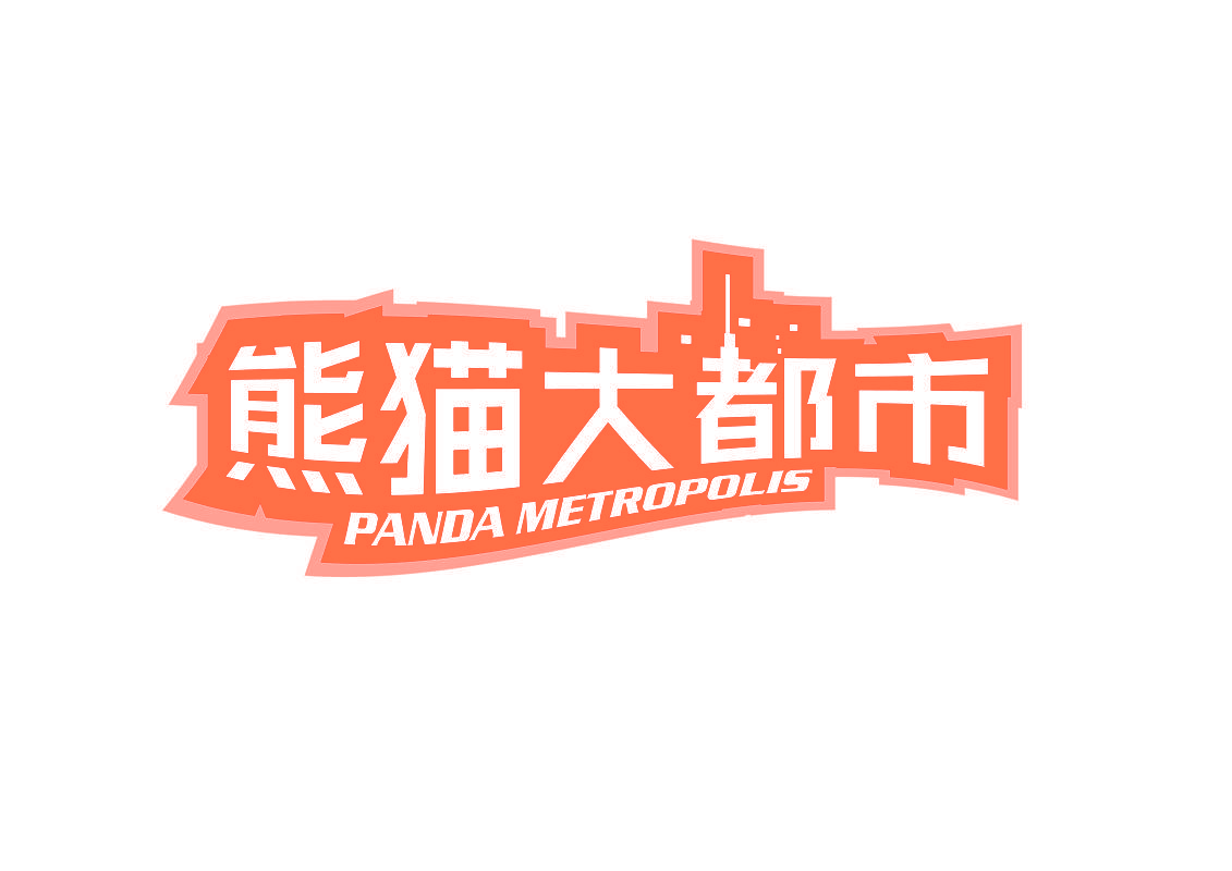 熊猫大都市 PANDA METROPOLIS