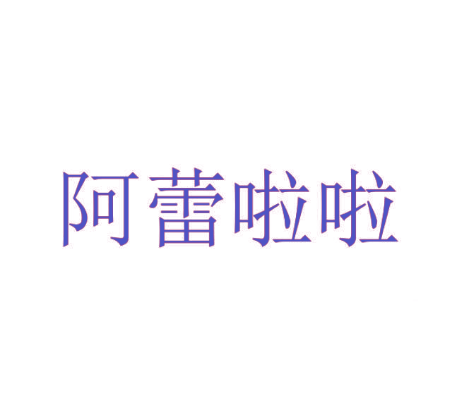 阿蕾啦啦