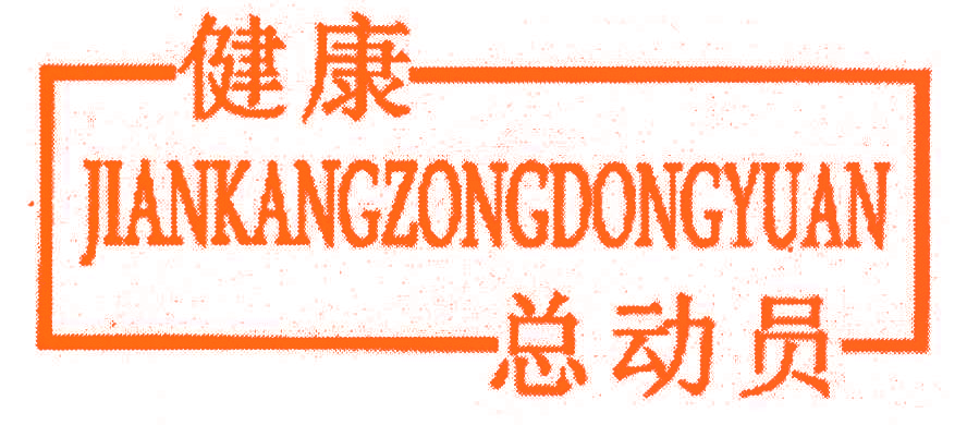 健康总动员,JIANKANGZONGDONGYUAN