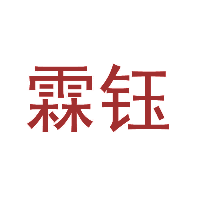 霖钰