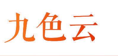 九色云