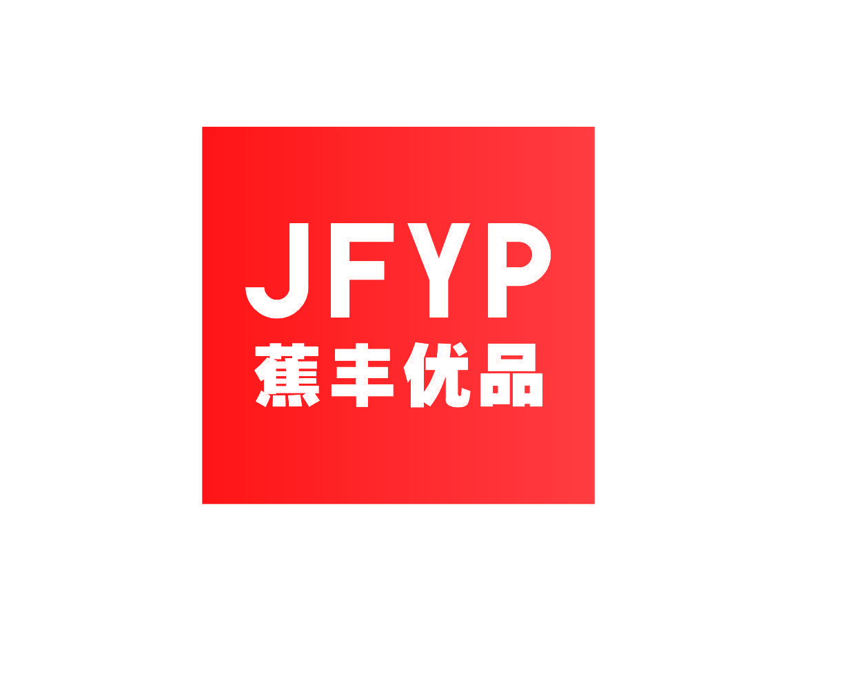JFYP 蕉丰优品