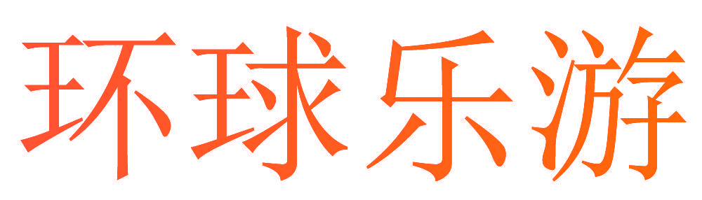 环球乐游