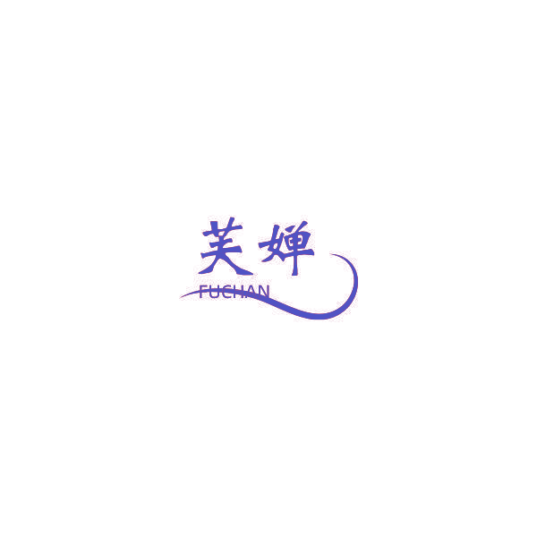 芙婵
