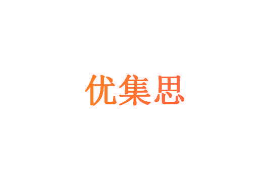 优集思