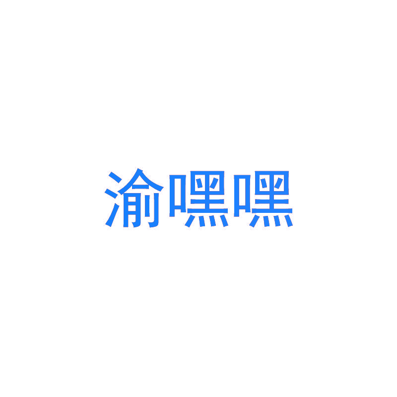 渝嘿嘿
