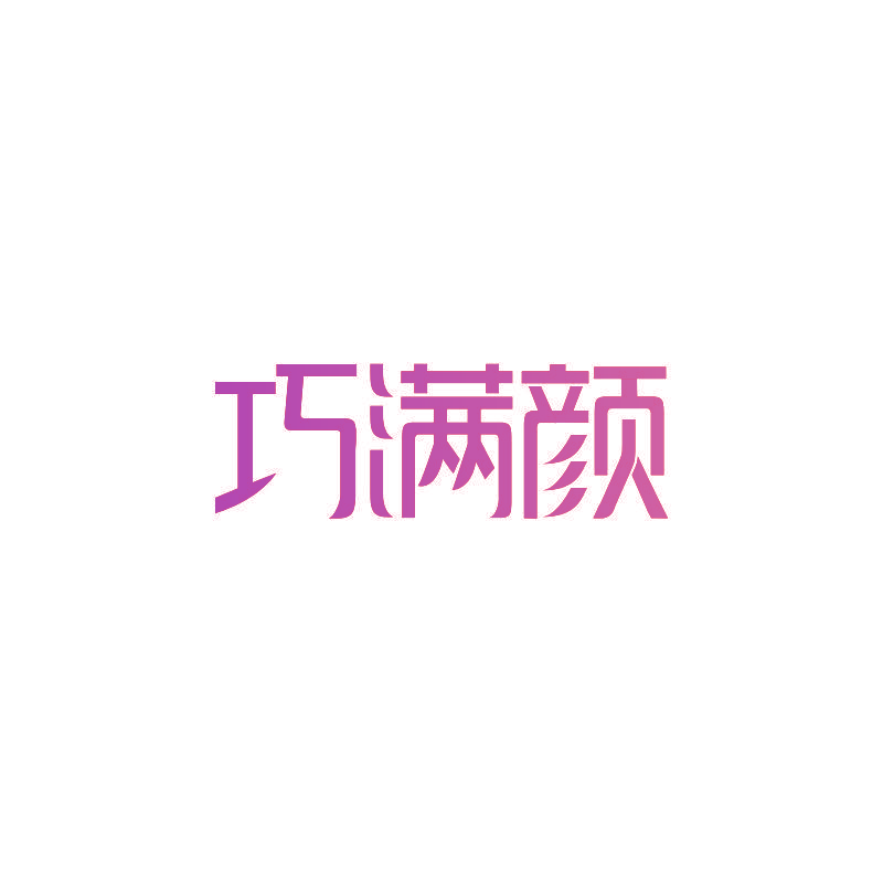 巧满颜