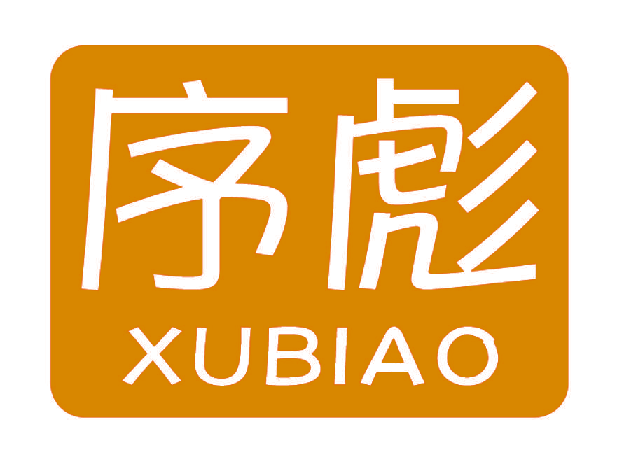 序彪