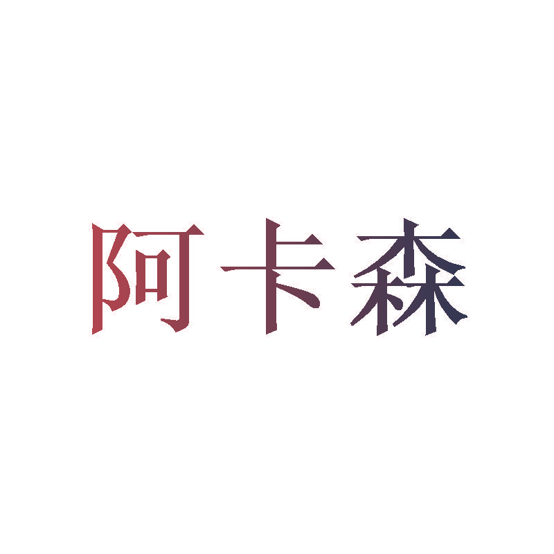 阿卡森