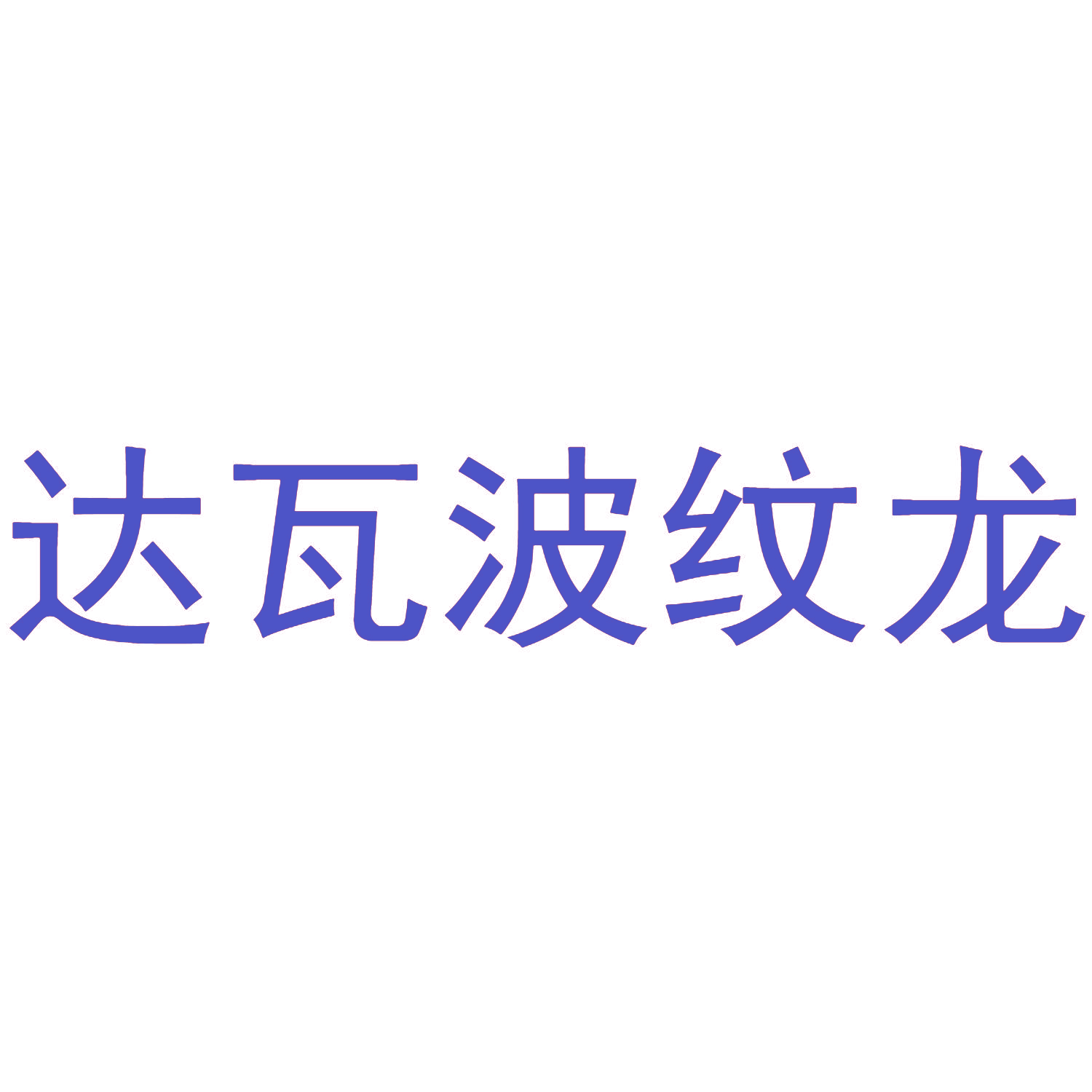 达瓦波纹龙