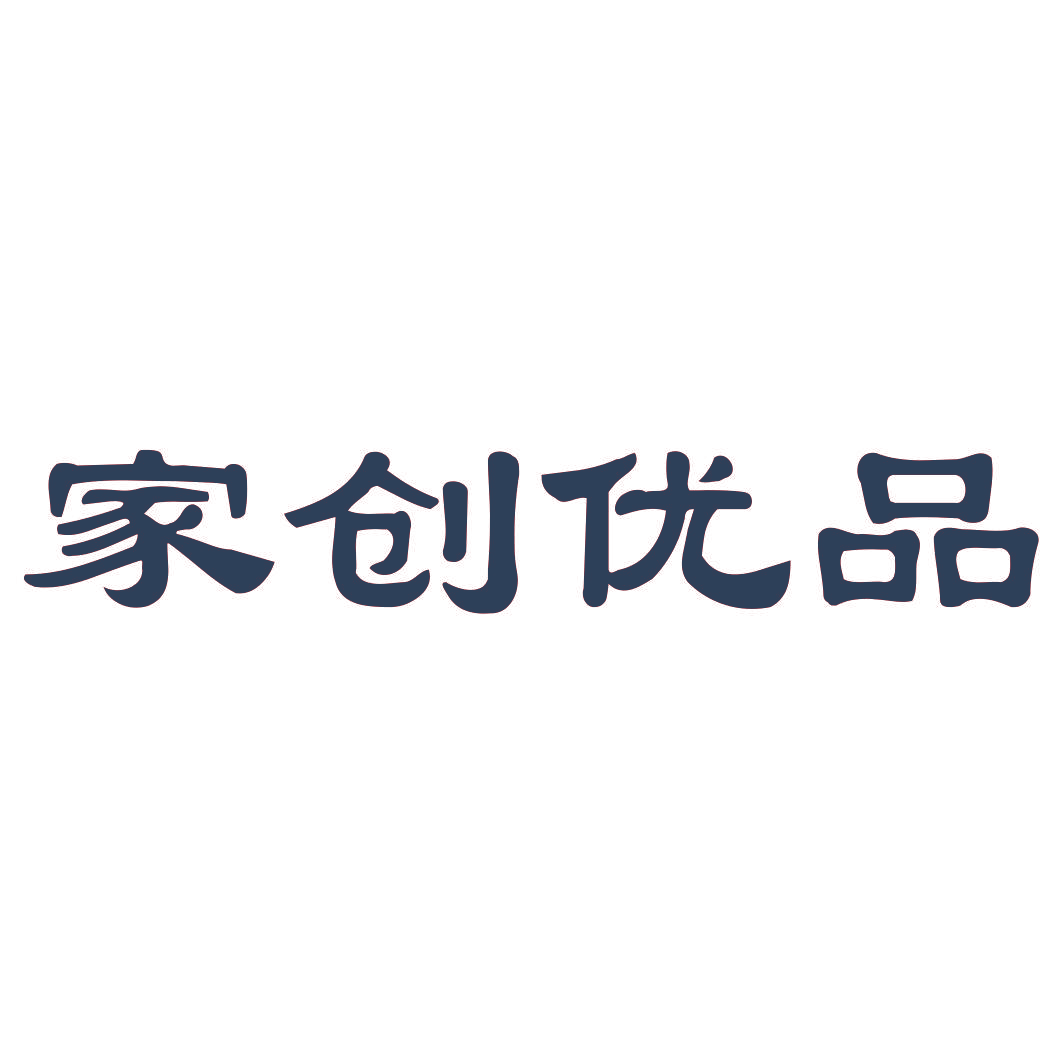 家创优品