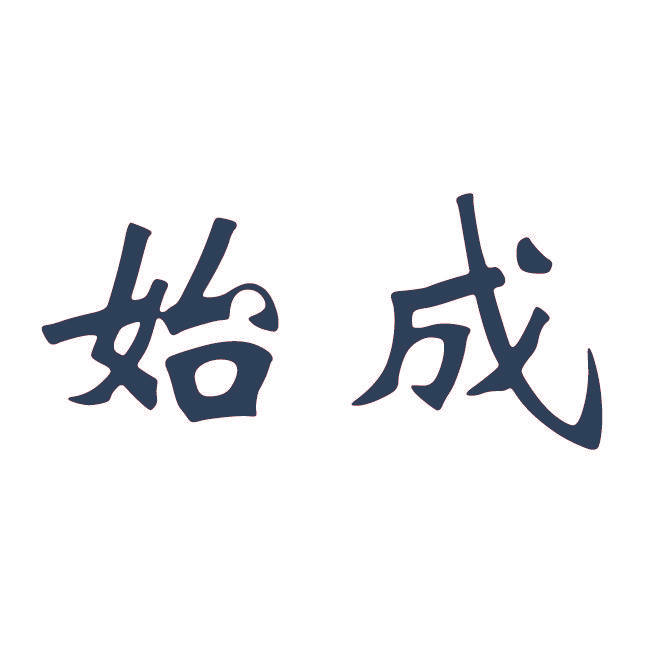 始成