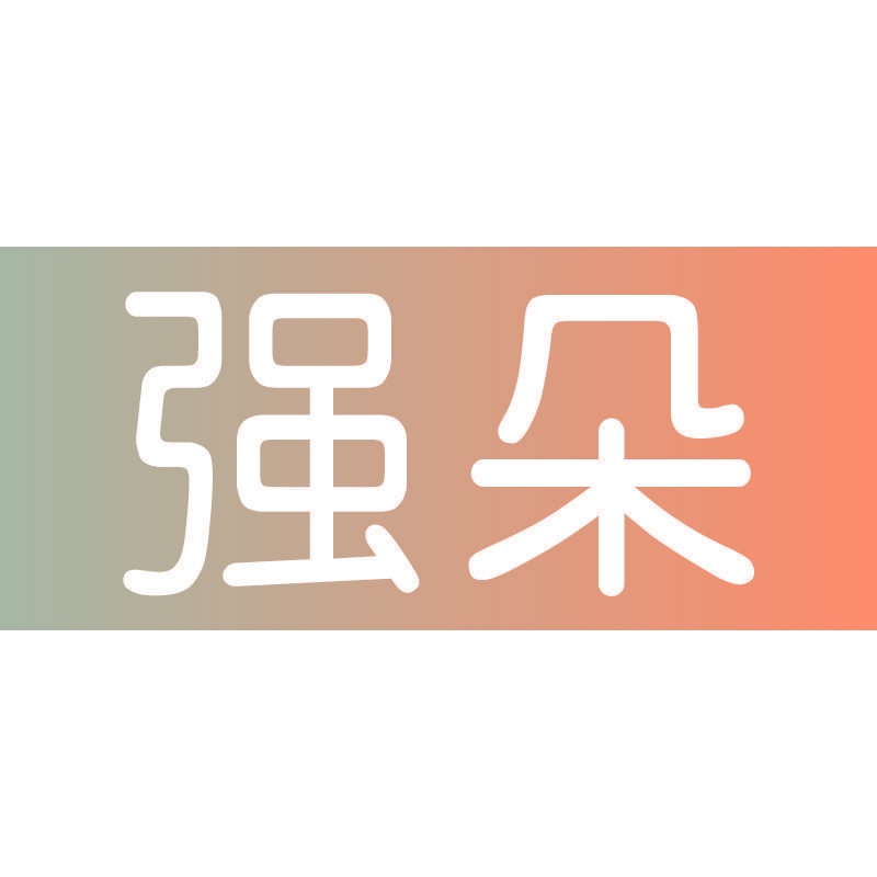 强朵