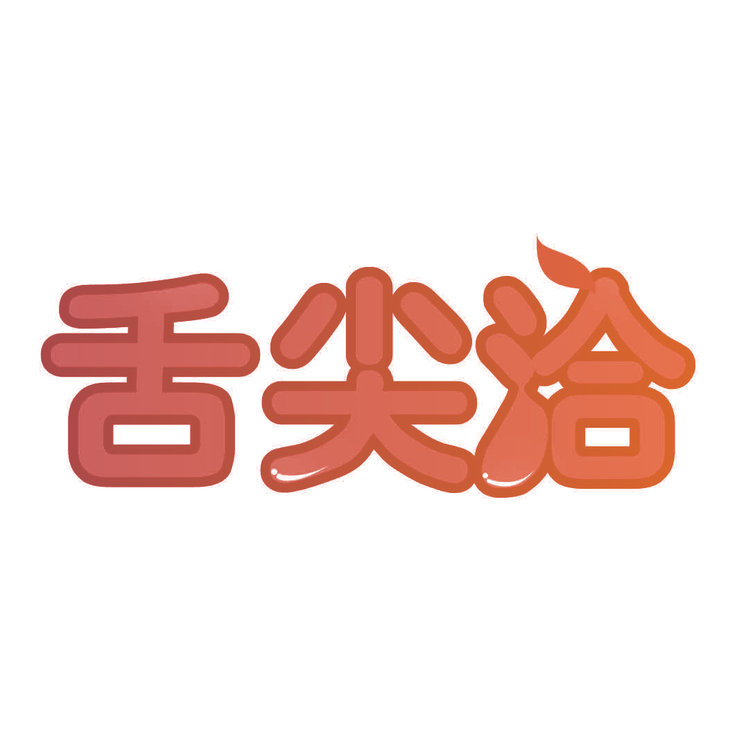 舌尖洽