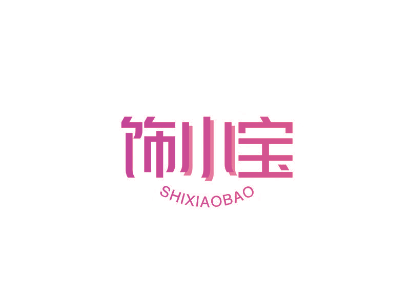 饰小宝