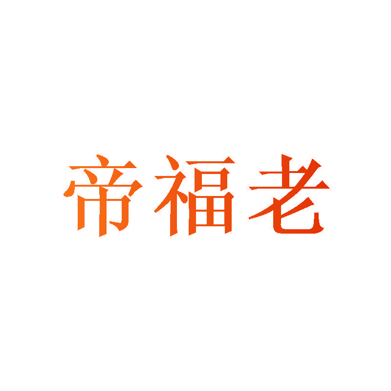 帝福老