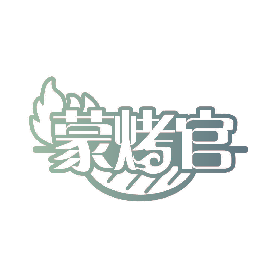 蒙烤官