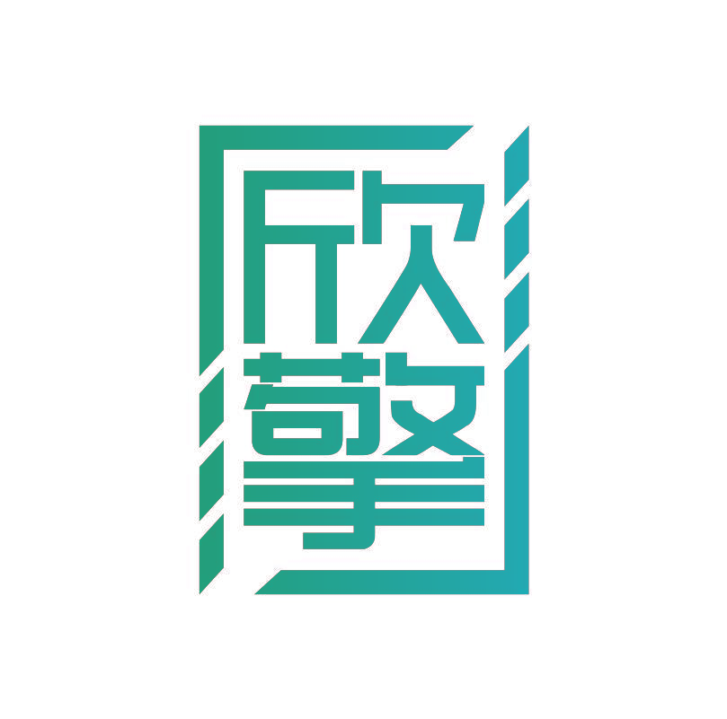 欣擎