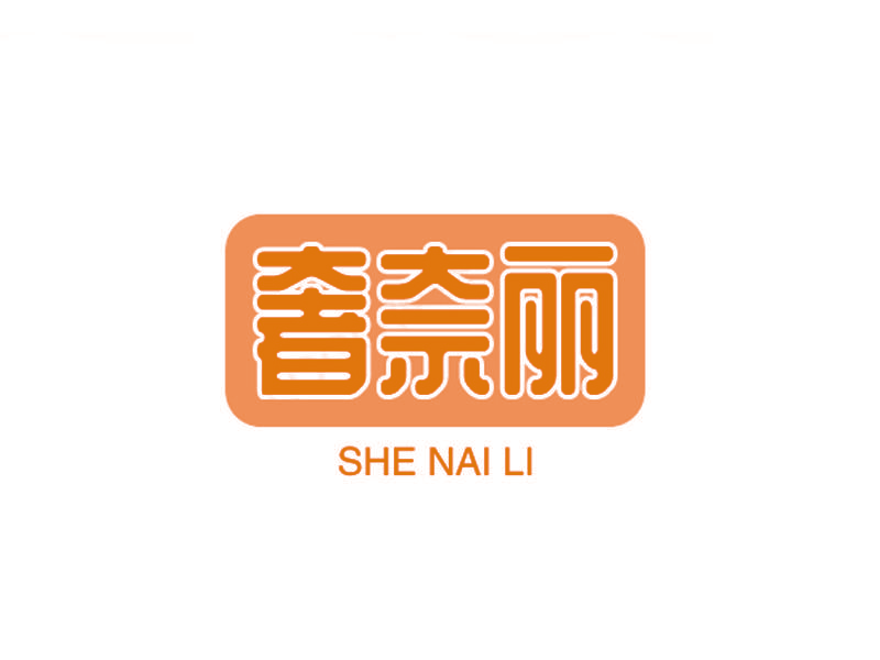 奢奈丽