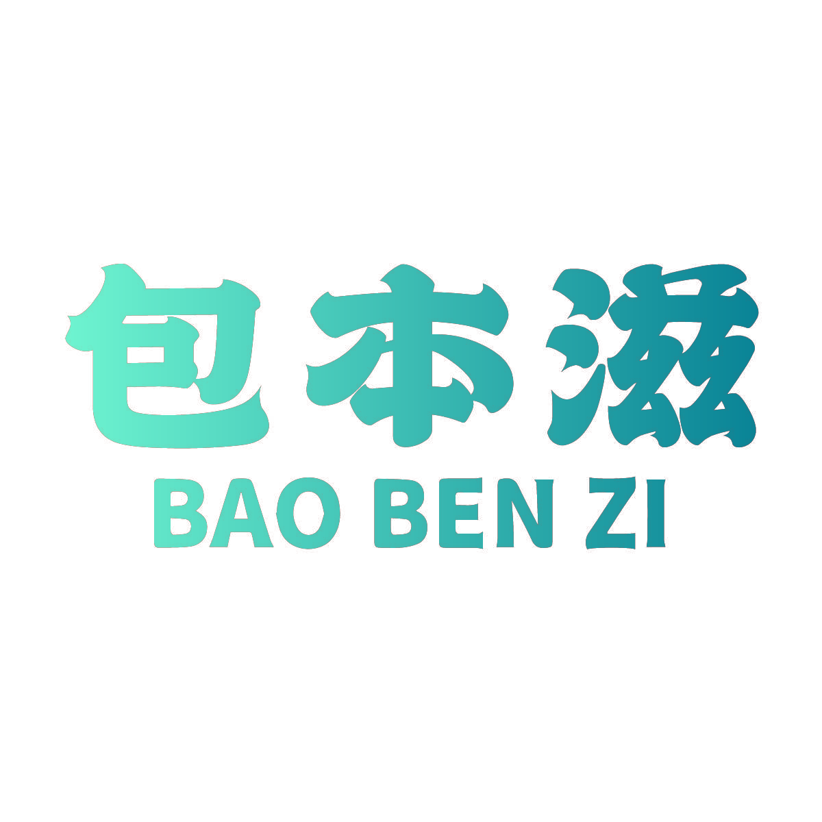 包本滋