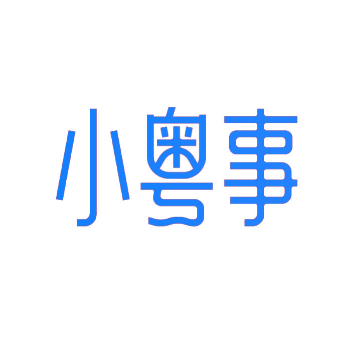小粤事
