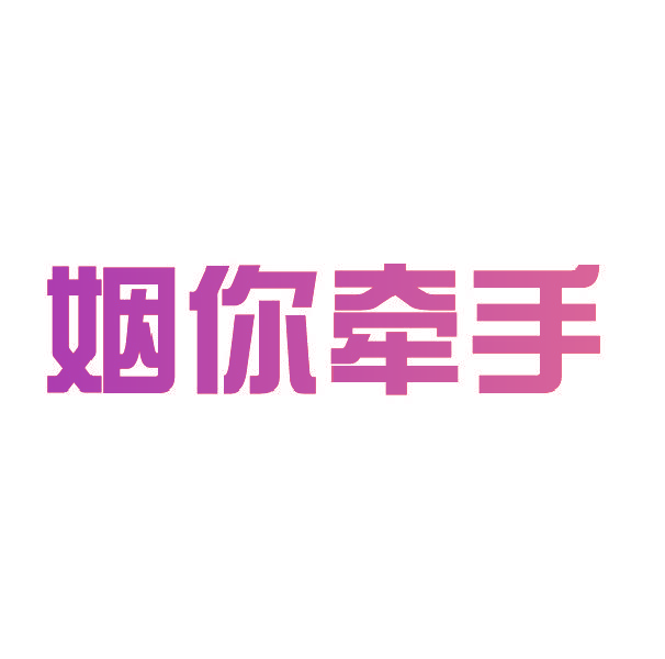 姻你牵手