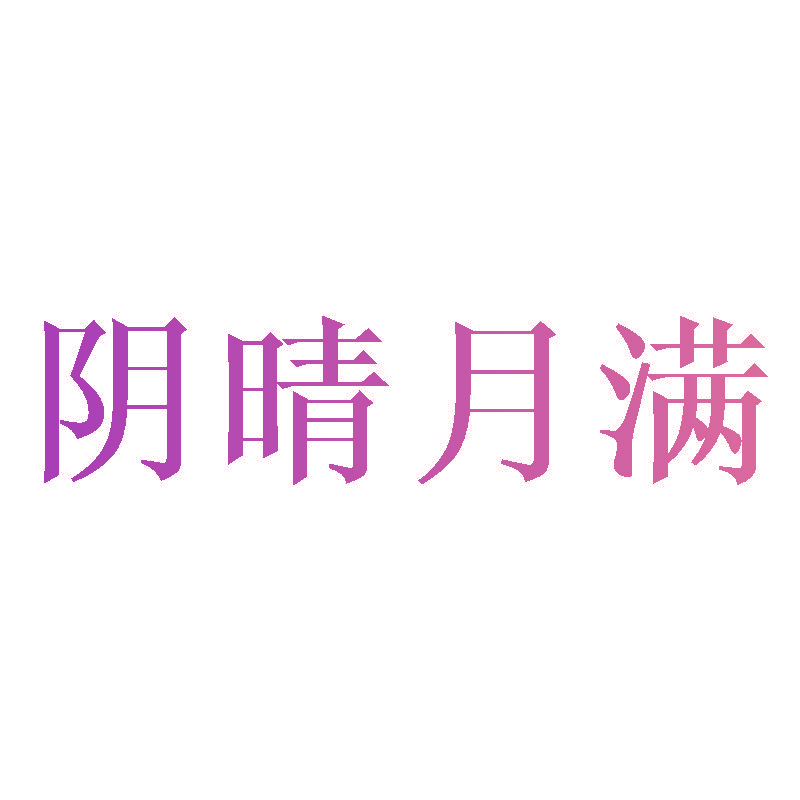 阴晴月满