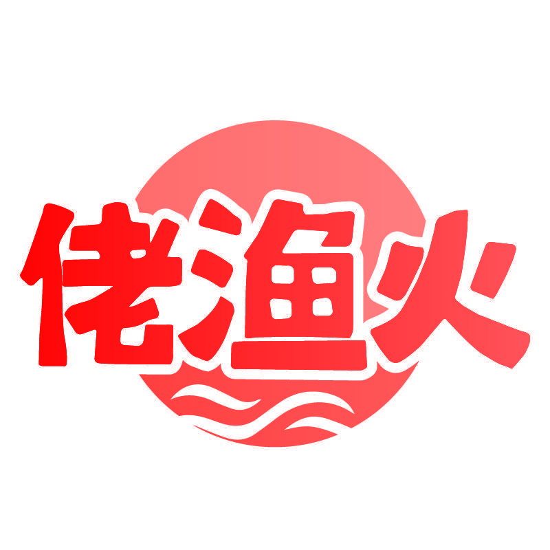 佬渔火