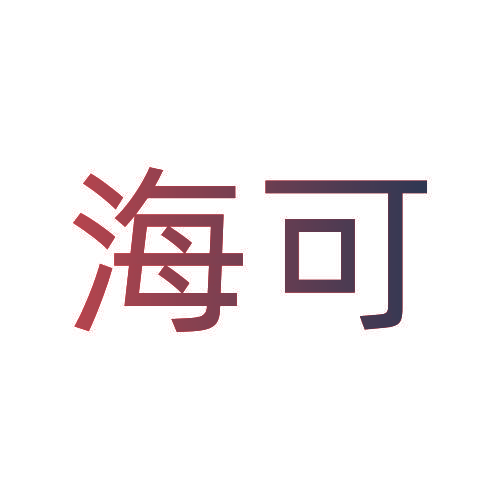 海可