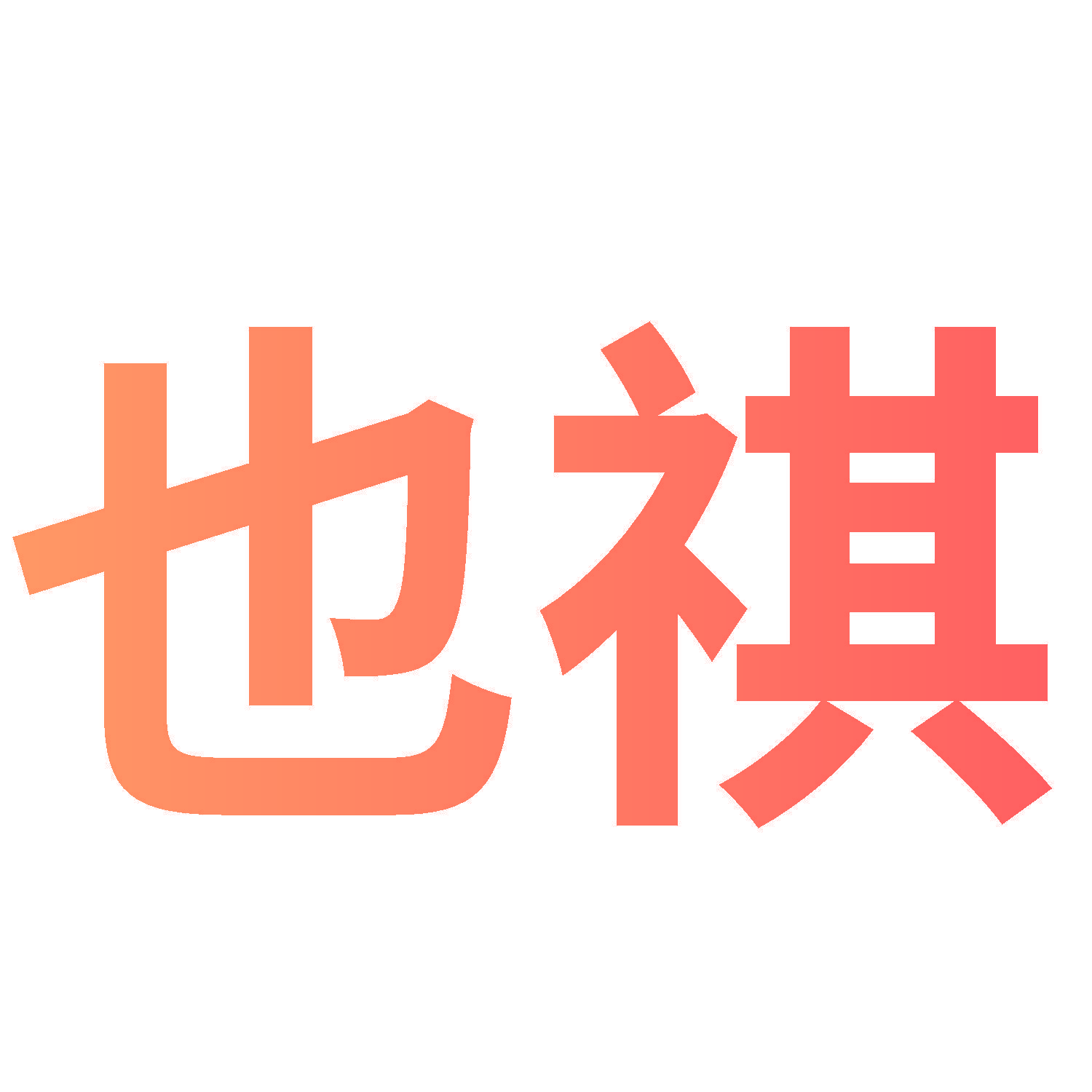 也祺