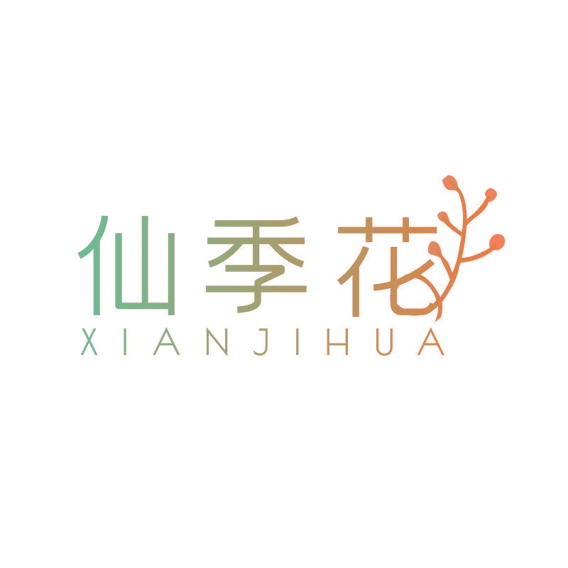 仙季花