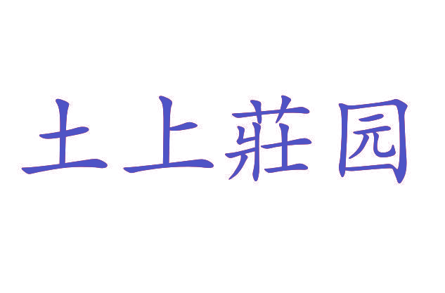 土上庄园