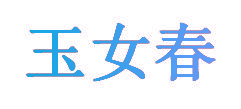 玉女春