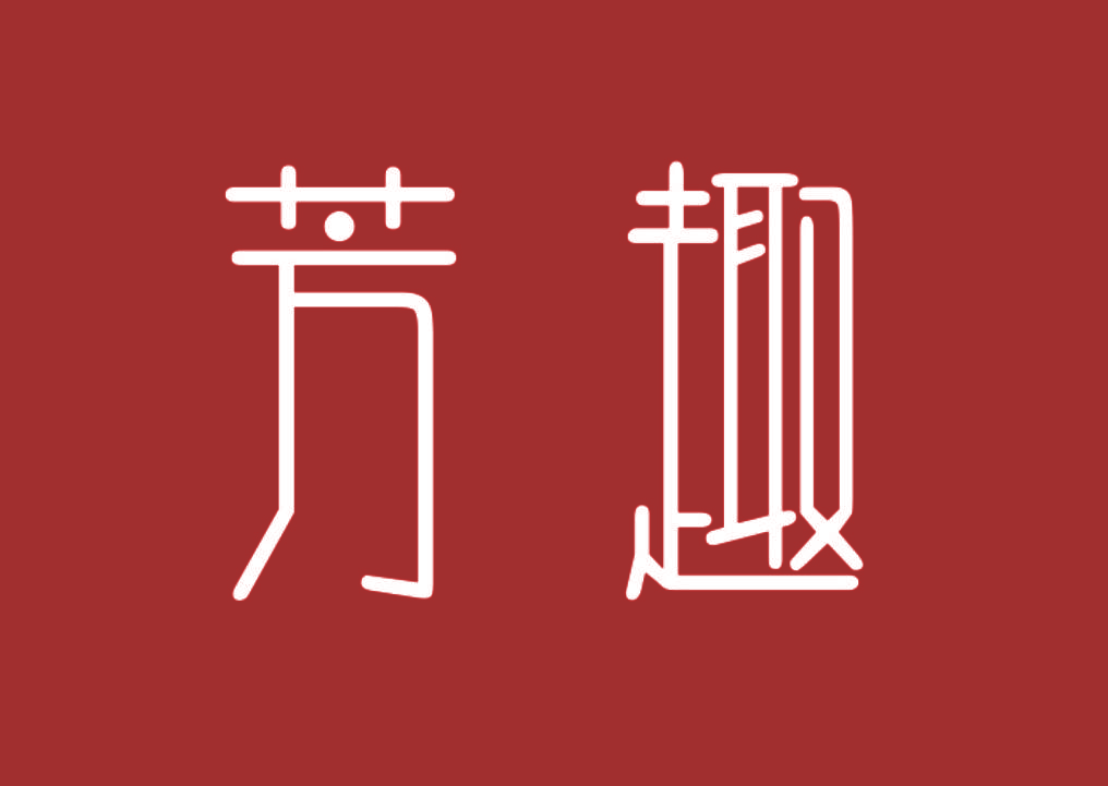 芳趣