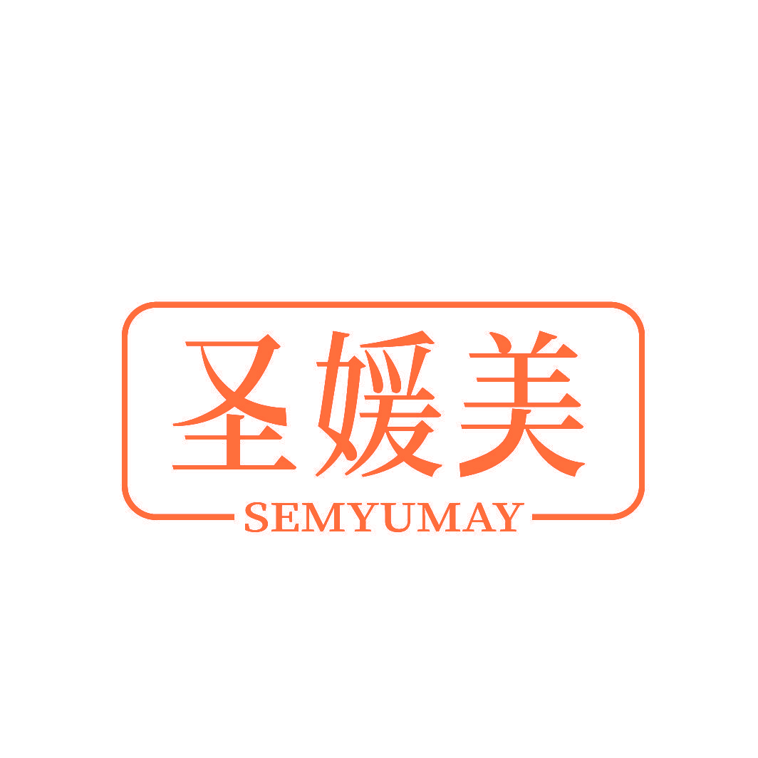 圣媛美 SEMYUMAY