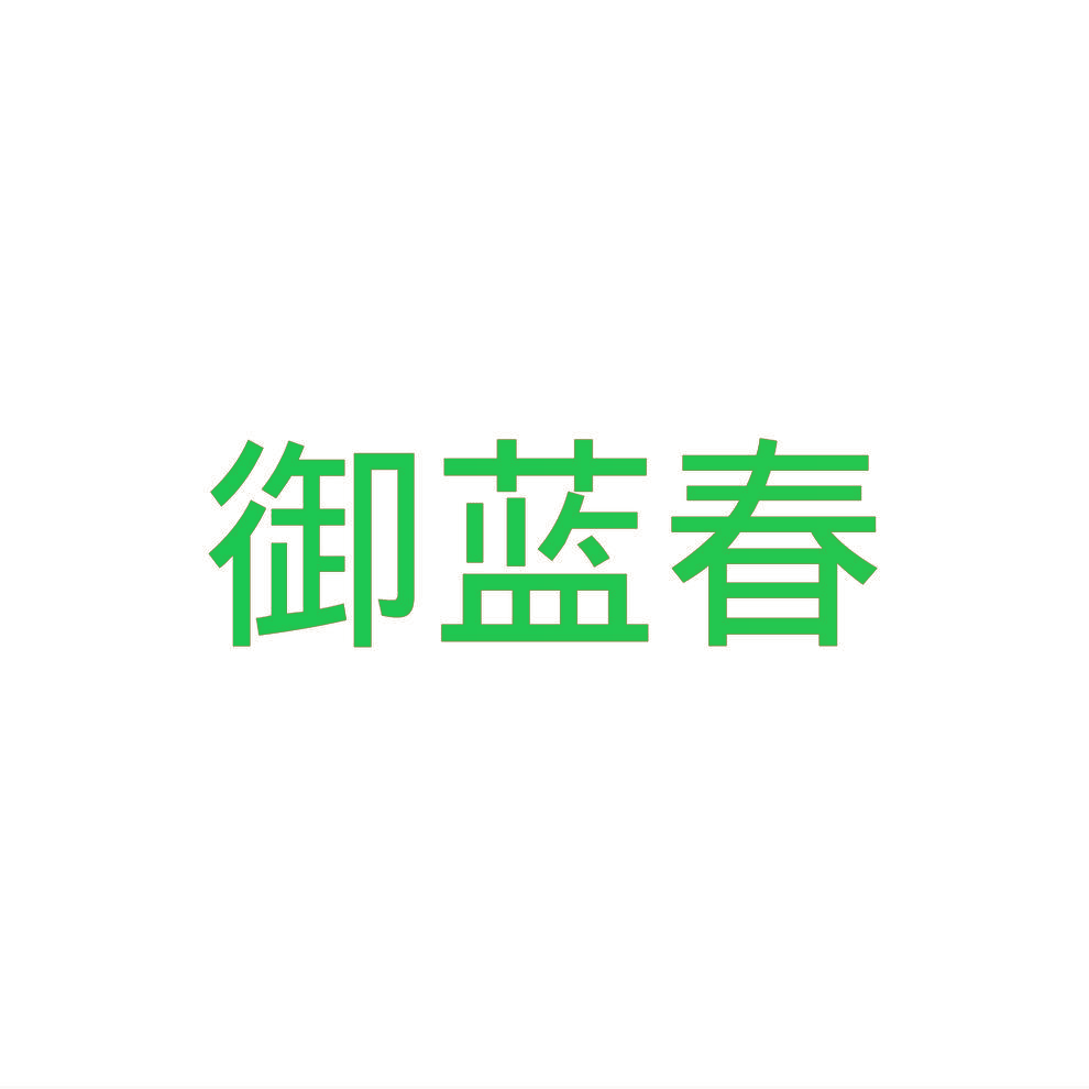 御蓝春