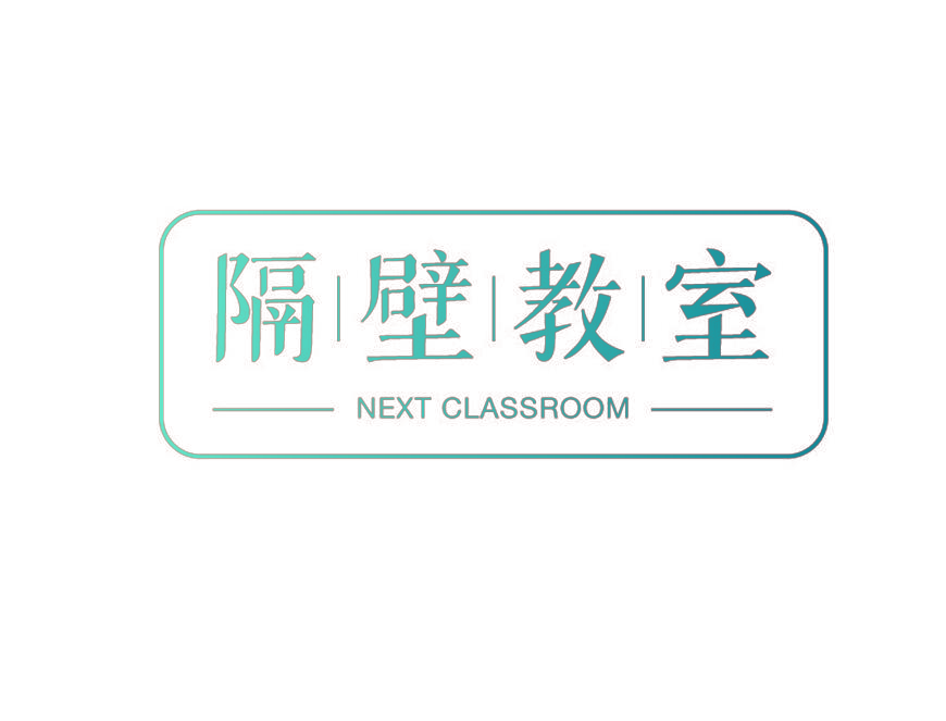 隔壁教室 NEXT CLASSROOM