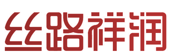 丝路祥润