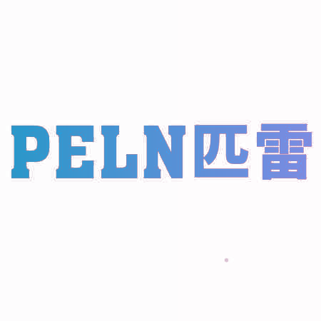 PELN匹雷
