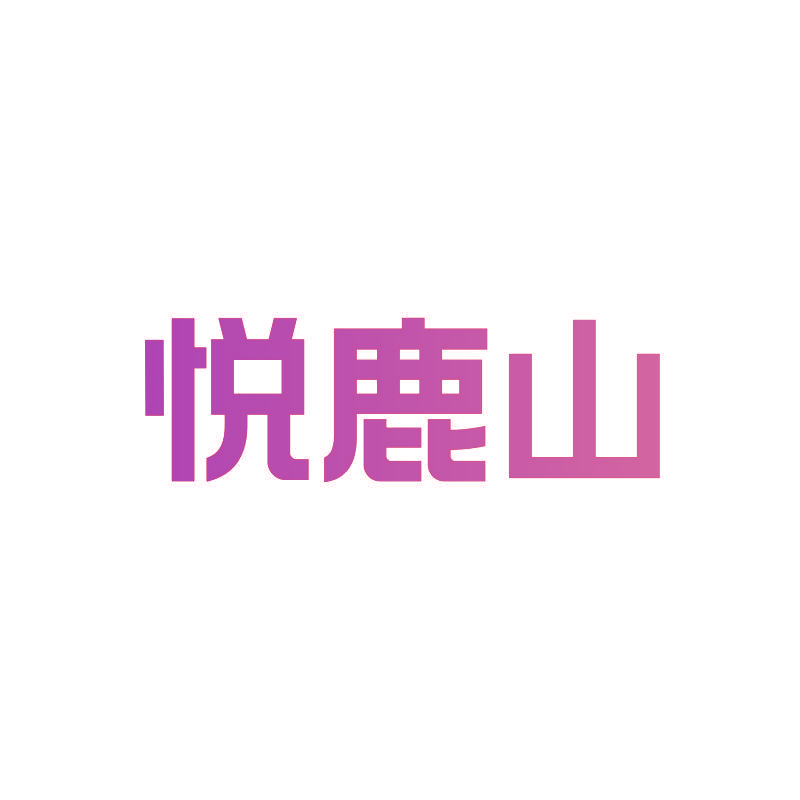 悦鹿山
