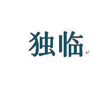 独临