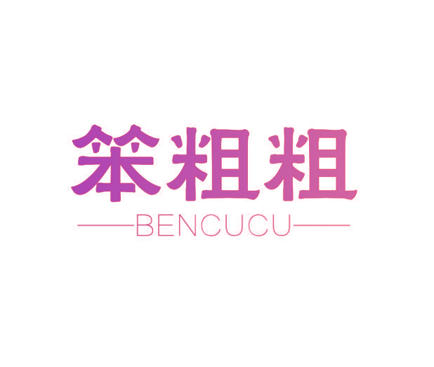 笨粗粗