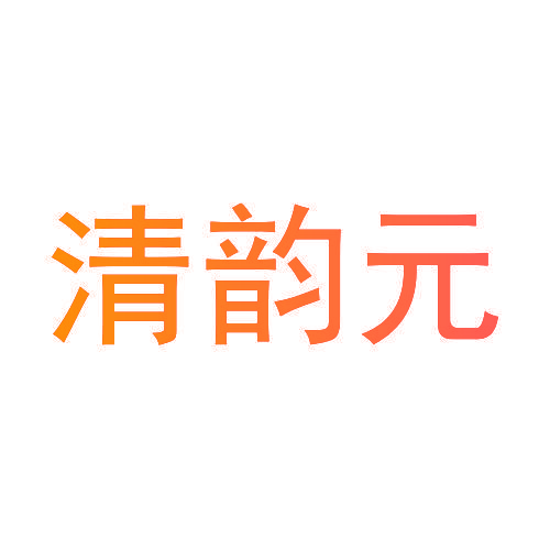 清韵元
